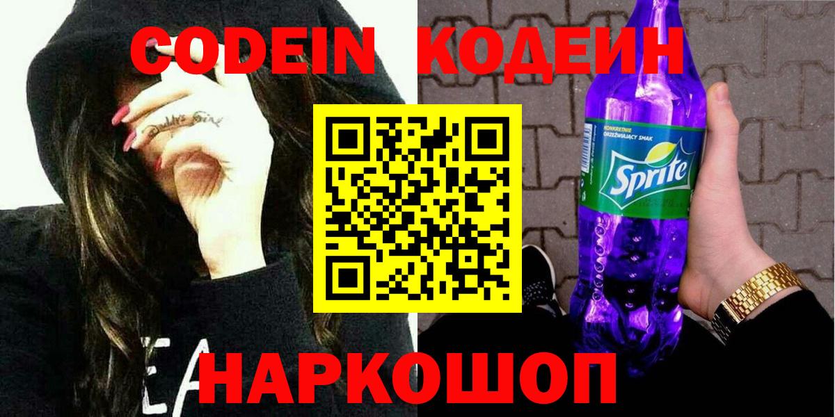 купить  цена  Вход с VPN  Конаково  Кодеин Purple Drank  Кодеиновый сироп Lean напиток Lean (лин) 